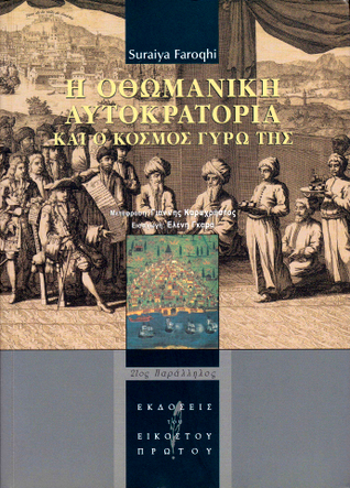 Η Οθωμανική Αυτοκρατορία και ο κόσμος γύρω της