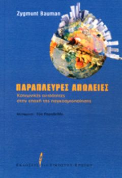 Παράπλευρες απώλειες: Κοινωνικές ανισότητες στην εποχή της παγκοσμιοποίησης