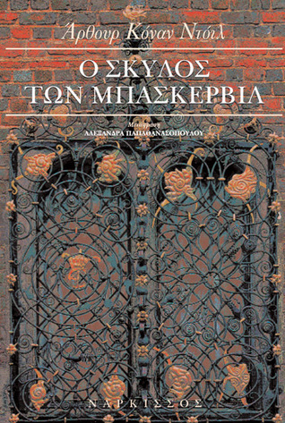 Ο σκύλος των Μπάσκερβιλ