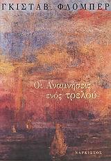 Οι αναμνήσεις ενός τρελού