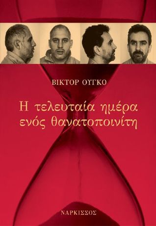 Η τελευταία ημέρα ενός θανατοποινίτη