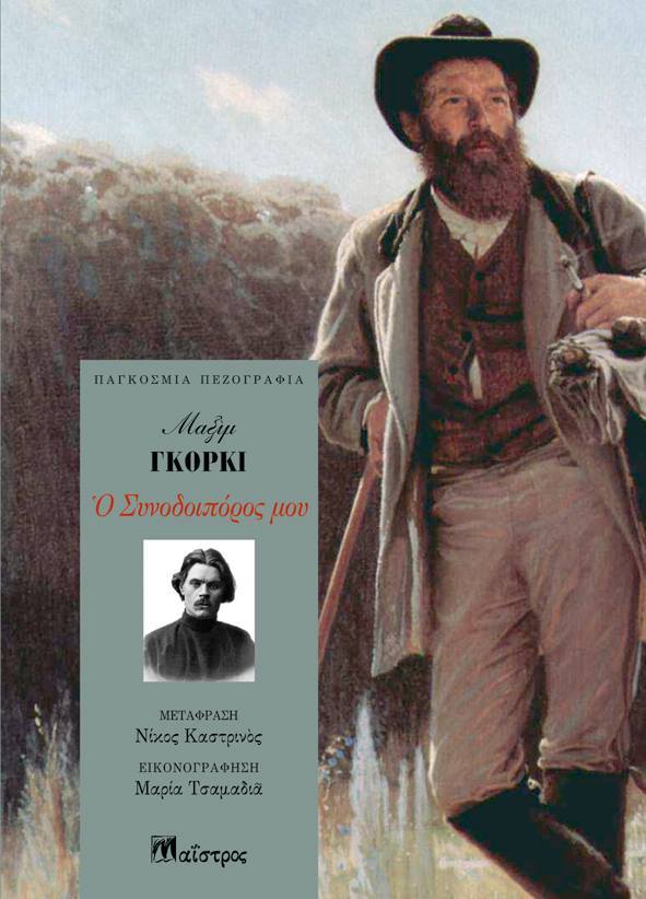 Ο Συνοδοιπόρος μου