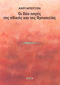Οι δύο πηγές της ηθικής και της θρησκείας