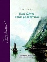 Ένας αλήτης παίζει με σουρντίνα