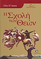 Η σχολή των θεών
