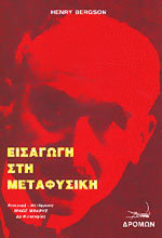 Εισαγωγή στη Μεταφυσική