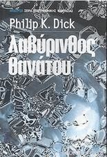 Λαβύρινθος θανάτου