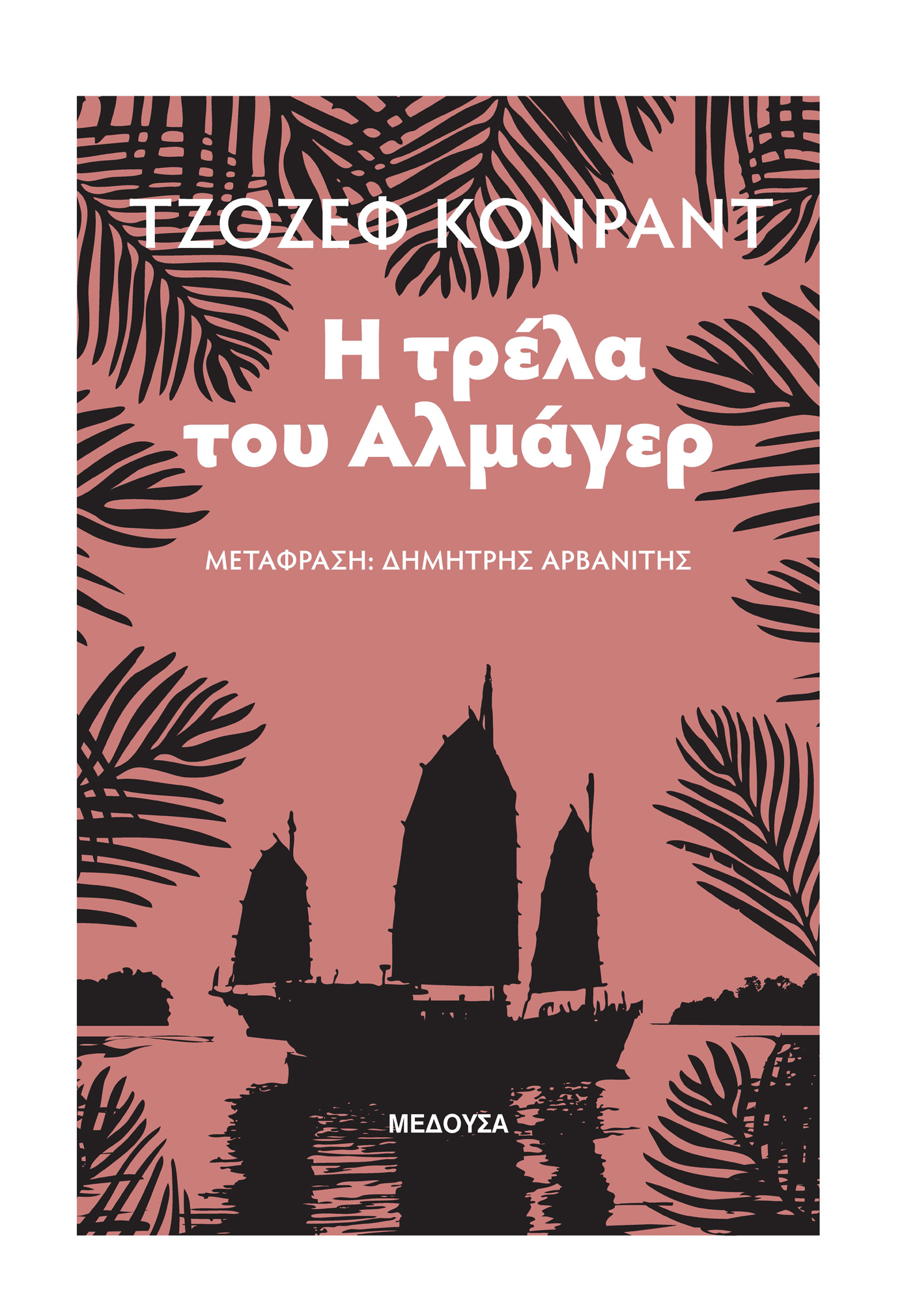 Η τρέλα του Αλμάγερ