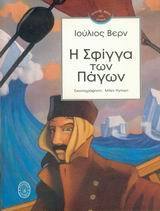 Η σφίγγα των πάγων