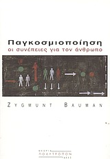 Παγκοσμιοποίηση : Οι συνέπειες για τον άνθρωπο
