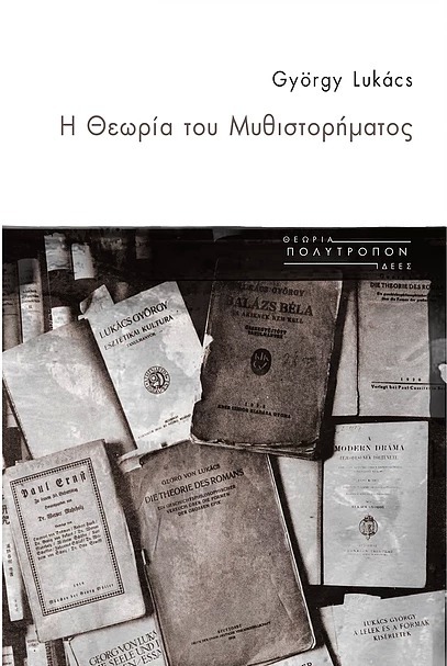 Η θεωρία του μυθιστορήματος