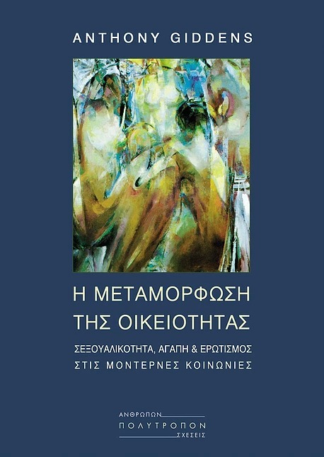 Η μεταμόρφωση της οικειότητας: Σεξουαλικότητα, αγάπη και ερωτισμός στις μοντέρνες κοινωνίες