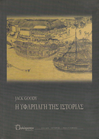 Η υφαρπαγή της Iστορίας
