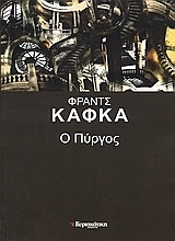Ο πύργος