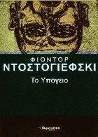 Το υπόγειο