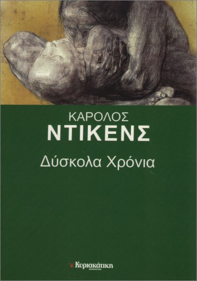 Δύσκολα Χρόνια