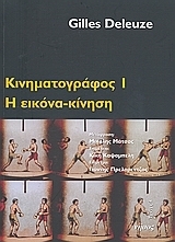Κινηματογράφος I: Η εικόνα - κίνηση