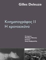 Κινηματογράφος ΙΙ: Η χρονοεικόνα