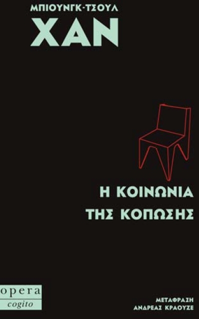 Η κοινωνία της κόπωσης