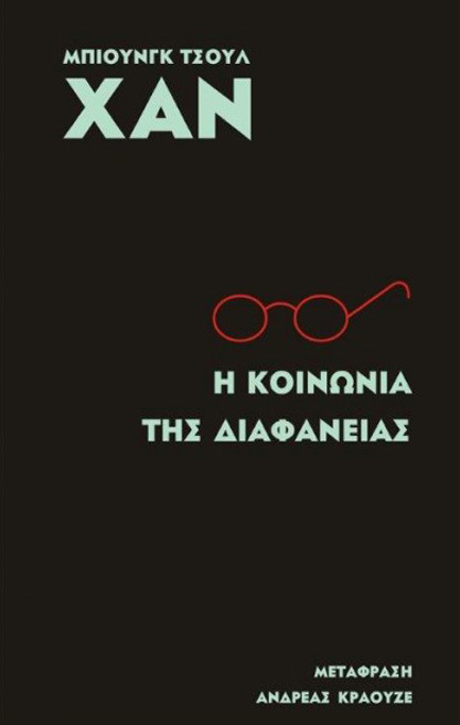 Η κοινωνία της διαφάνειας