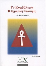 Το Κυμβάλειον: Η Ερμητική Επιστήμη