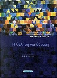 Η θέληση για δύναμη