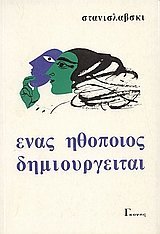 Ένας ηθοποιός δημιουργείται