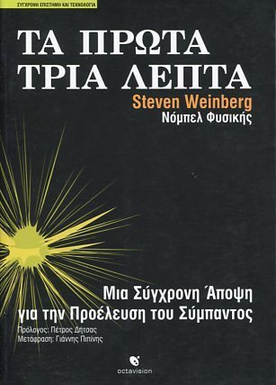 Τα Πρώτα Τρία Λεπτά