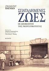 Σπαταλημένες ζωές: Οι απόβλητοι της νεοτερικότητας