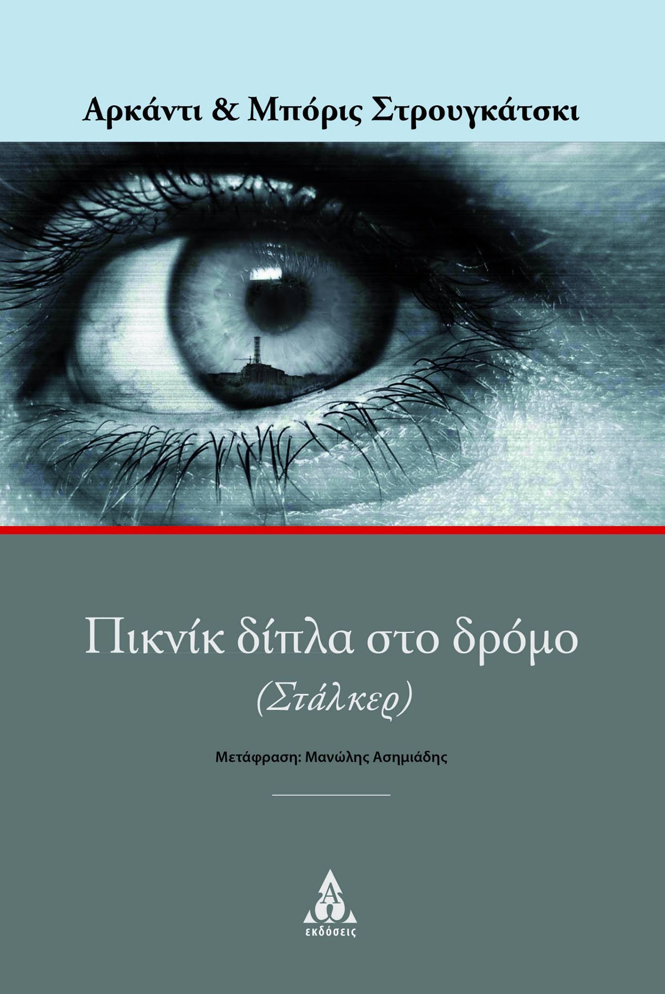 Πικνίκ Δίπλα Στο Δρόμο