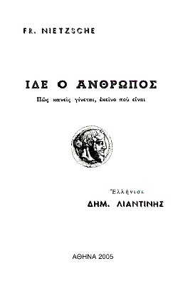 Ιδέ ο άνθρωπος: Πώς κανείς γίνεται, εκείνο που είναι