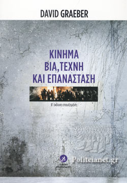 Κίνημα, βία, τέχνη και επανάσταση