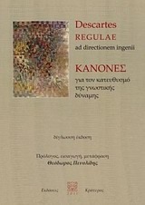 Κανόνες για τον κατευθυσμό της γνωστικής δύναμης