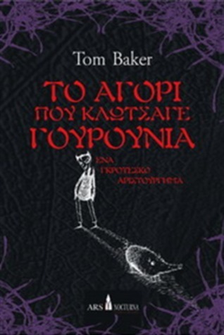 Το αγόρι που κλώτσαγε γουρούνια