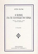 Ο μύθος για τη γέννηση του ήρωα