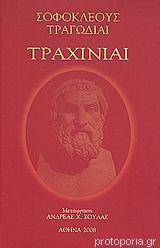 Τραχίνιαι