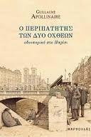 Ο περιπατητής των δυο όχθεων