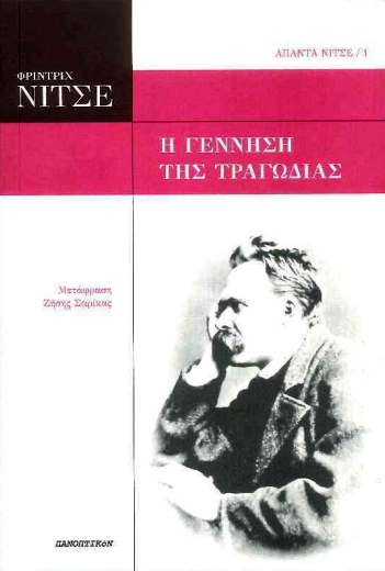 Η γέννηση της τραγωδίας