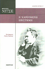 Η Χαρούμενη Επιστήμη
