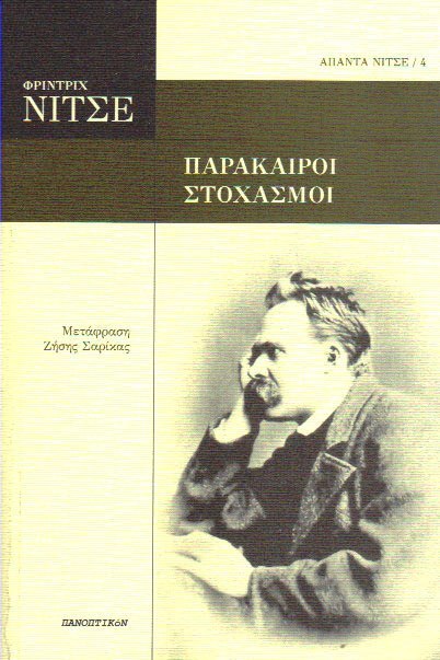 Παράκαιροι στοχασμοί