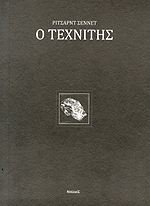 Ο τεχνίτης
