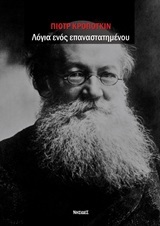 Λόγια ενός επαναστατημένου