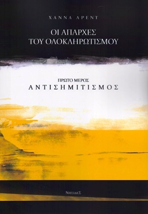 Αντισημιτισμός: Οι απαρχές του ολοκληρωτισμού, 1