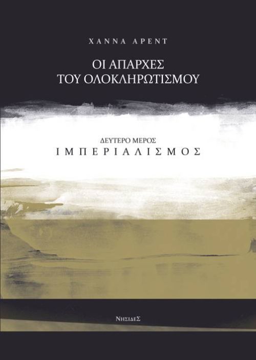 Ιμπεριαλισμός: Οι απαρχές του ολοκληρωτισμού, 2