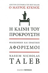 Η κλίνη του Προκρούστη - Φιλοσοφικοί και πρακτικοί αφορισμοί