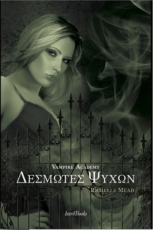 Δεσμώτες ψυχών