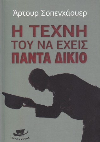 Η τέχνη του να έχεις πάντα δίκιο