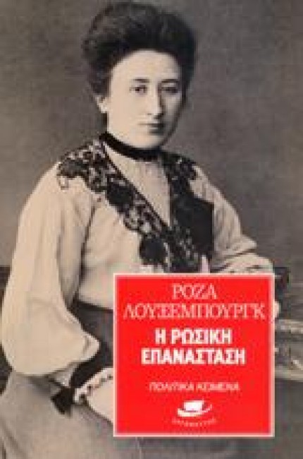 Η Ρωσική Επανάσταση
