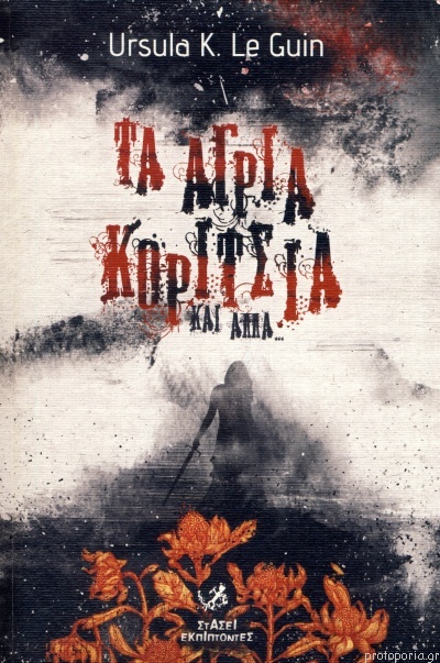 Τα άγρια κορίτσια και άλλα...