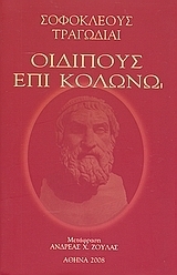 Οιδίπους επί Κολωνώ